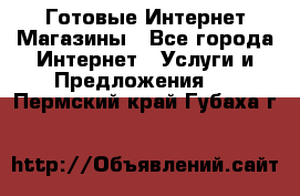 Готовые Интернет-Магазины - Все города Интернет » Услуги и Предложения   . Пермский край,Губаха г.